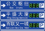 停車誘導(dǎo)屏二級(jí)屏